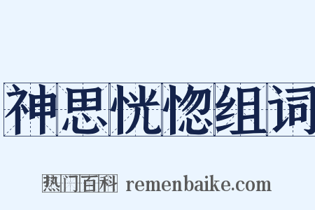 神思恍惚组词是什么意思的图片